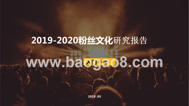 2019-2020粉丝文化研究报告.pptx_第1页