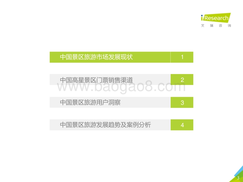 2019年中国景区旅游消费研究报告.pdf_第3页