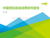 2019年中国景区旅游消费研究报告.pdf