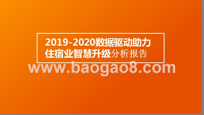2019-2020数据驱动助力住宿业智慧升级分析报告.pptx_第1页