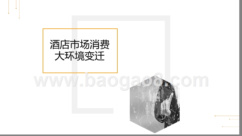 2019-2020数据驱动助力住宿业智慧升级分析报告.pptx_第2页