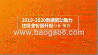 2019-2020数据驱动助力住宿业智慧升级分析报告.pptx