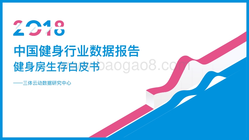 2018中国健身行业数据报告.pdf_第1页