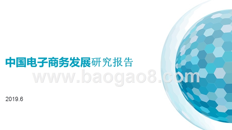 中国电子商务发展研究报告.pptx_第1页