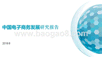 中国电子商务发展研究报告.pptx