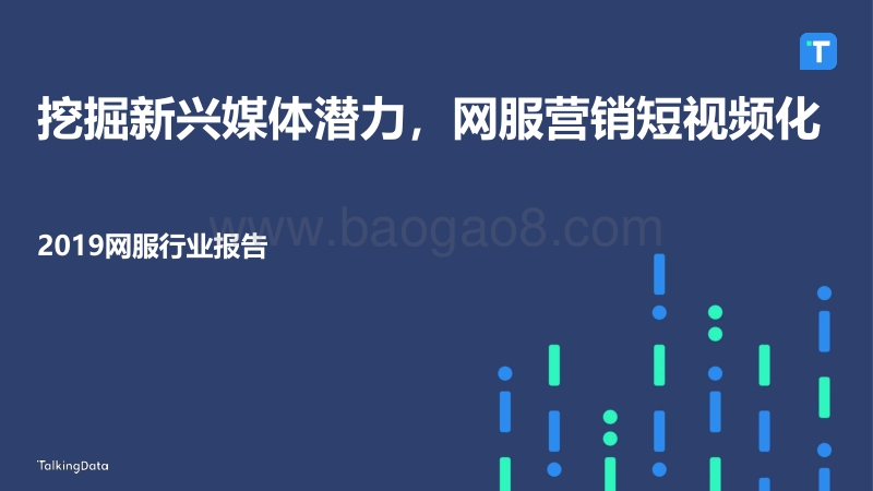 挖掘新兴媒体潜力，网服营销短视频化.pdf_第1页