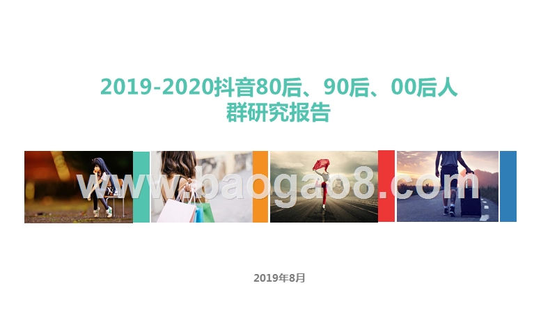2019-2020抖音80后、90后、00后人群研究报告.pptx_第1页