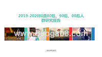 2019-2020抖音80后、90后、00后人群研究报告.pptx