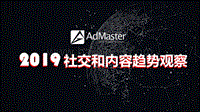 2019社交和内容趋势观察（短视频、KOL、内容付费）.pdf