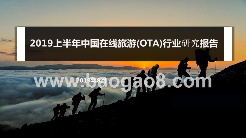 2019上半年中国在线旅游(OTA)行业研究报告.pptx_第1页