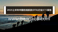 2019上半年中国在线旅游(OTA)行业研究报告.pptx