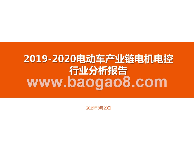 2019-2020电动车产业链电机电控行业分析报告.pptx_第1页