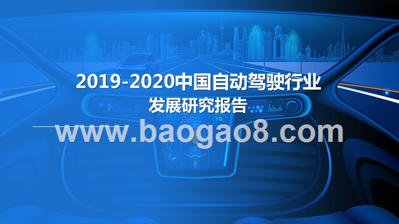 2019-2020中国自动驾驶行业发展研究报告.pptx_第1页