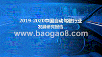 2019-2020中国自动驾驶行业发展研究报告.pptx
