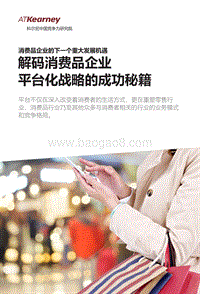 解码消费品企业平台化战略的成功秘籍.pdf