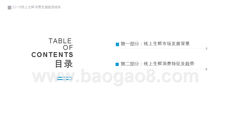 2019线上生鲜消费发展研究报告.pptx_第2页