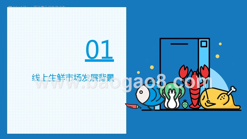 2019线上生鲜消费发展研究报告.pptx_第3页