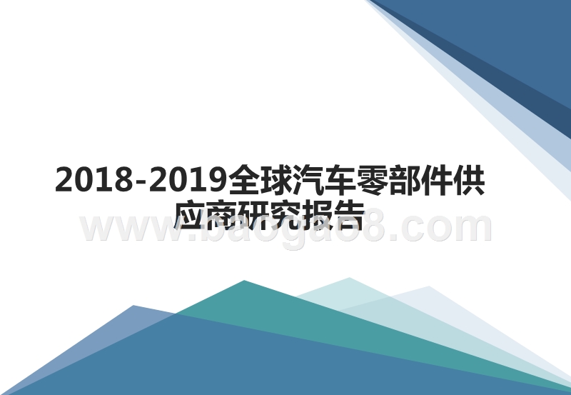 2018-2019全球汽车零部件供应商研究报告.pptx_第1页