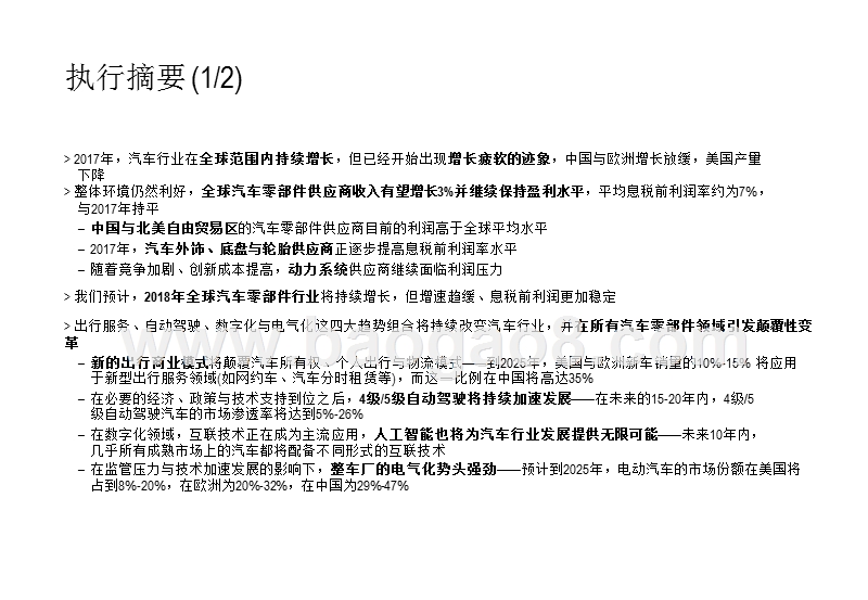 2018-2019全球汽车零部件供应商研究报告.pptx_第3页