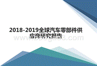 2018-2019全球汽车零部件供应商研究报告.pptx