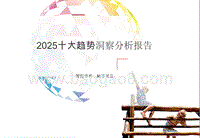 2025十大趋势洞察分析报告.pptx