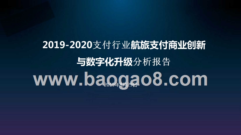 2019-2020支付行业航旅支付商业创新与数字化升级分析报告.pptx_第1页