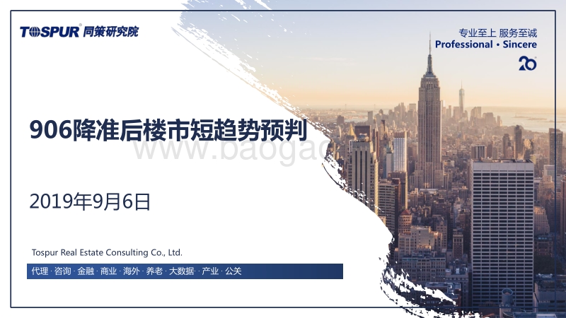 906降准后楼市短趋势预判.pdf_第1页