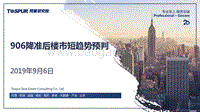 906降准后楼市短趋势预判.pdf
