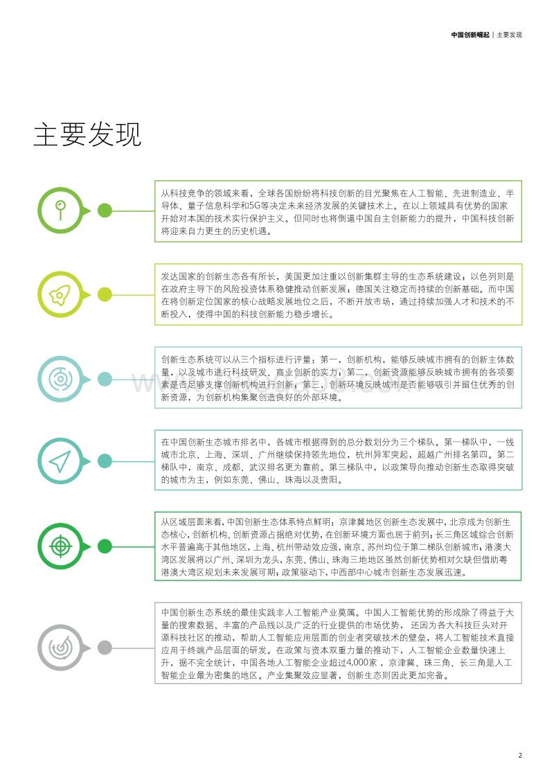 2019中国创新生态发展报告.pdf_第3页