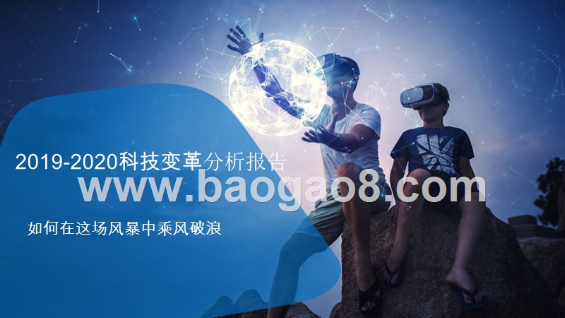 2019-2020科技变革分析报告.pptx_第1页
