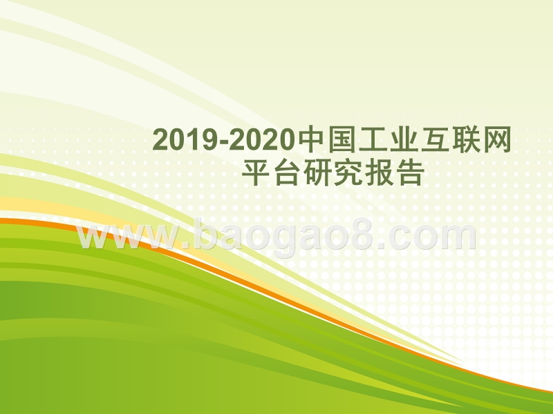 2019-2020中国工业互联网平台研究报告.pptx_第1页