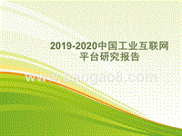 2019-2020中国工业互联网平台研究报告.pptx