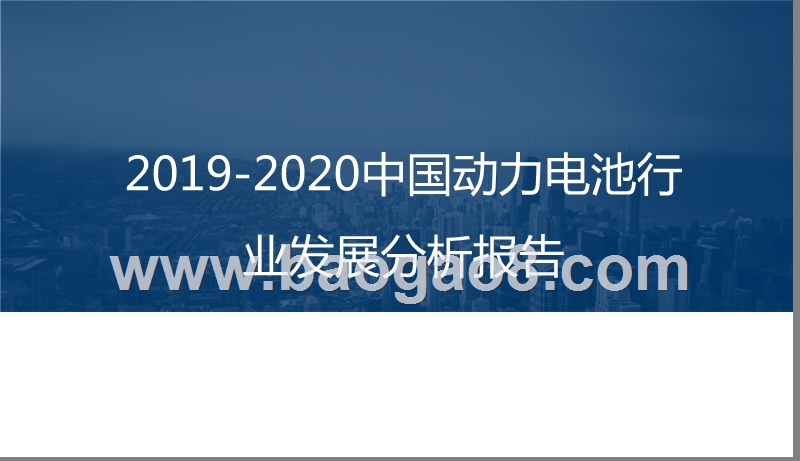 2019-2020中国动力电池行业发展分析报告.pptx_第1页