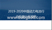 2019-2020中国动力电池行业发展分析报告.pptx