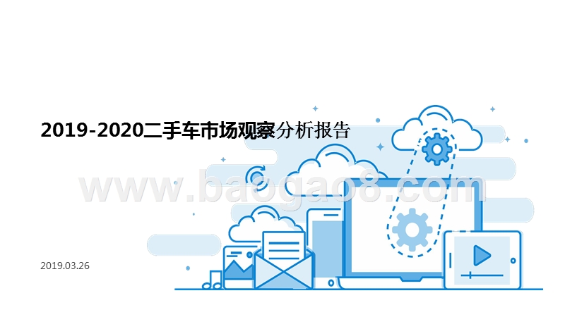 2019-2020二手车市场观察分析报告.pptx_第1页