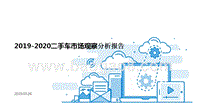 2019-2020二手车市场观察分析报告.pptx