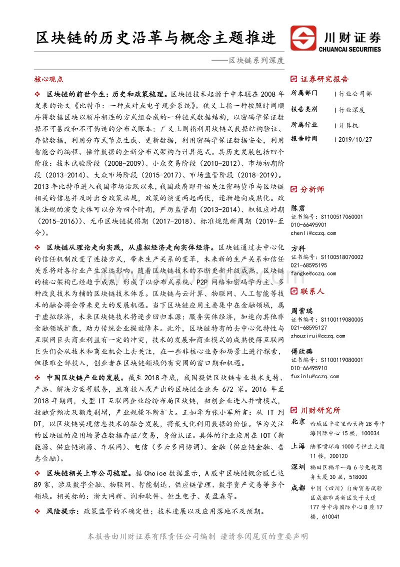 区块链系列深度：区块链的历史沿革与概念主题推进.pdf_第1页