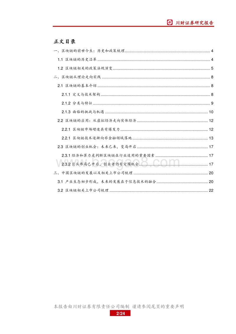 区块链系列深度：区块链的历史沿革与概念主题推进.pdf_第2页
