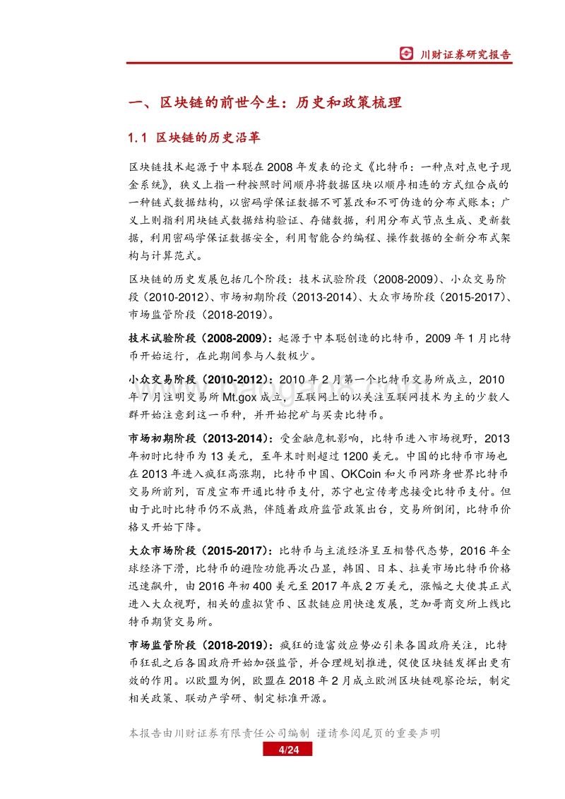 区块链系列深度：区块链的历史沿革与概念主题推进.pdf_第4页
