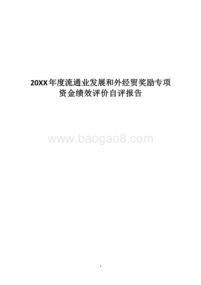 20XX年度流通业发展和外经贸奖励专项资金绩效评价自评报告.docx_第1页