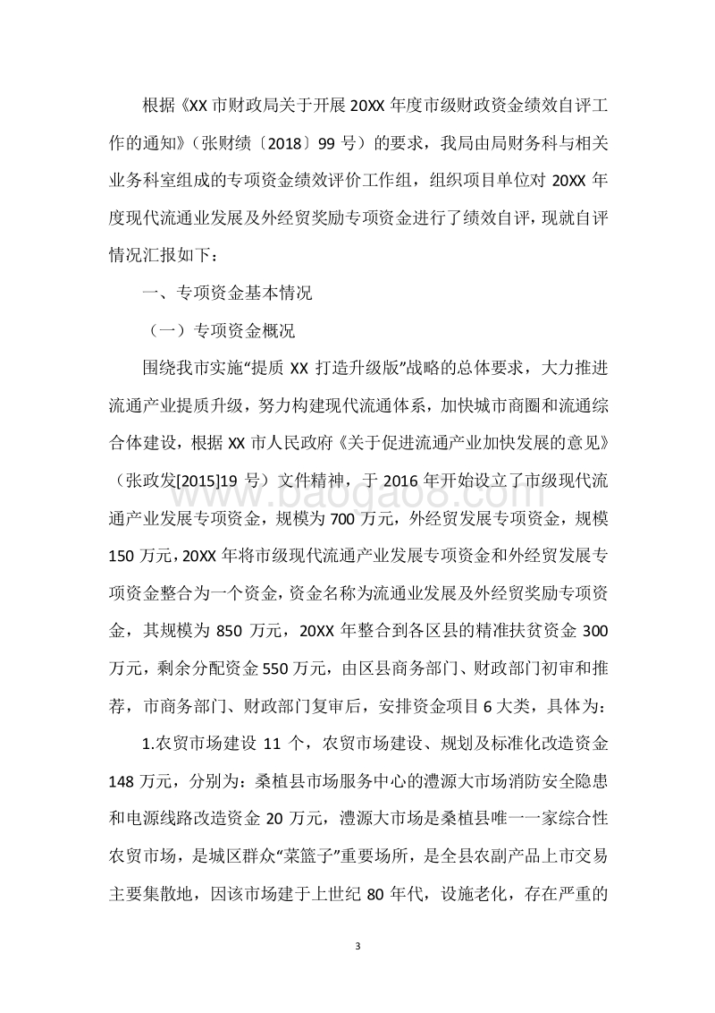 20XX年度流通业发展和外经贸奖励专项资金绩效评价自评报告.docx_第3页