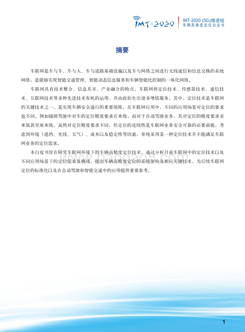 车辆高精度定位白皮书.pdf_第3页