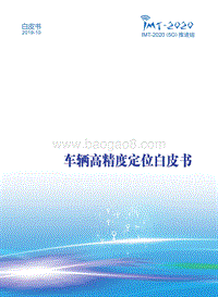 车辆高精度定位白皮书.pdf