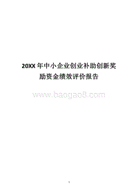 20XX年中小企业创业补助创新奖励资金绩效评价报告.docx