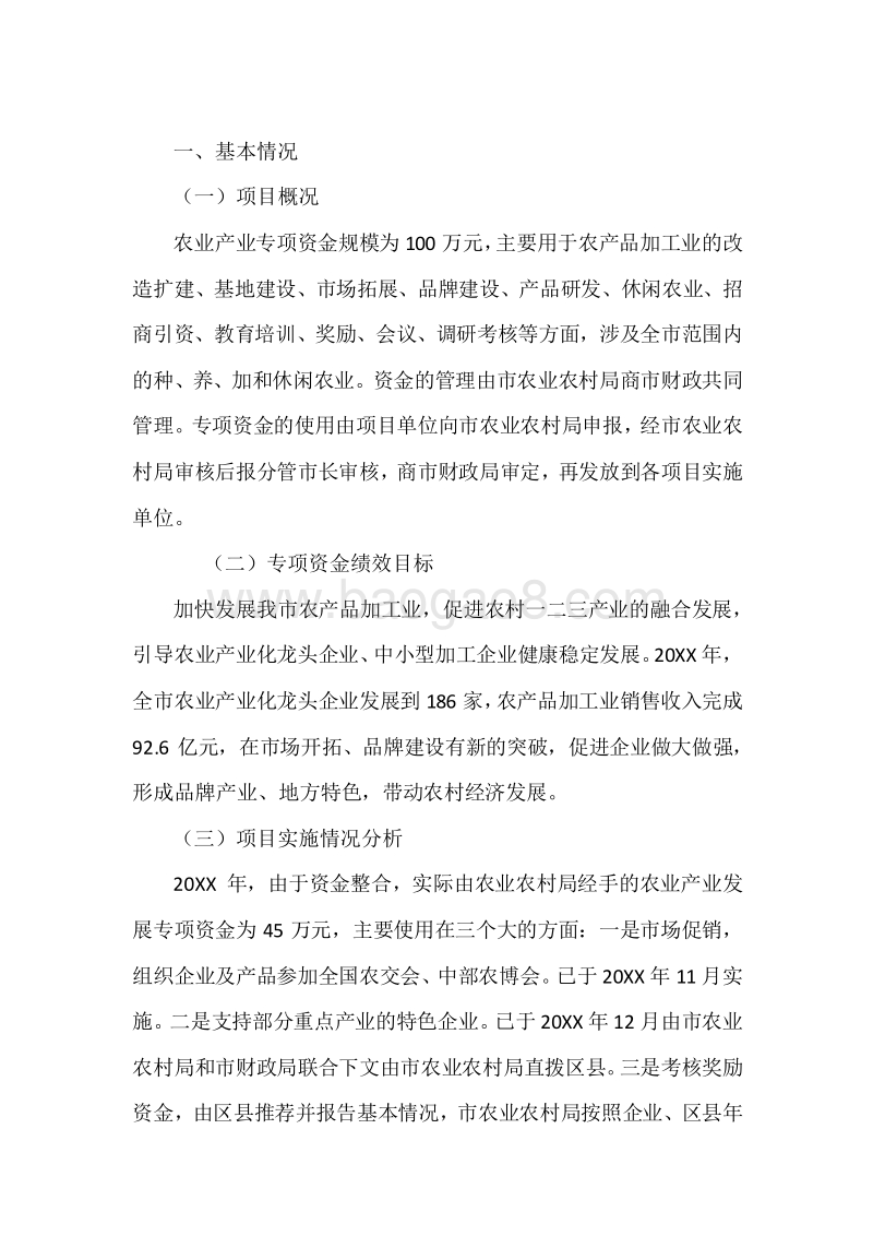 20XX年度农业产业发展及粮食生产奖励专项资金绩效自评报告.docx_第3页