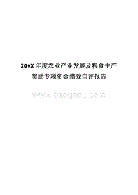 20XX年度农业产业发展及粮食生产奖励专项资金绩效自评报告.docx