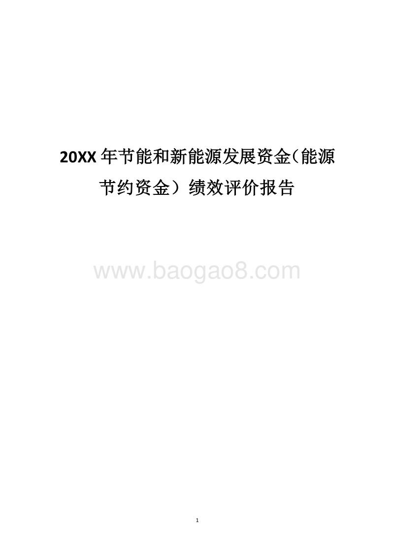 20XX年节能和新能源发展资金（能源节约资金）绩效评价报告.docx_第1页