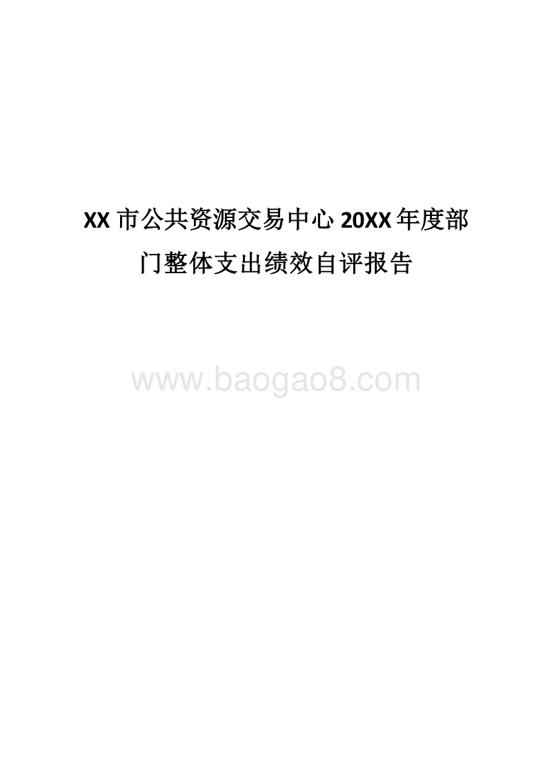 XX市公共资源交易中心20XX年度部门整体支出绩效自评报告.docx_第1页