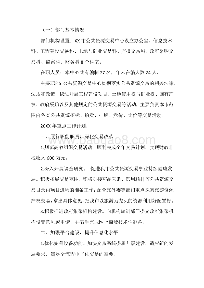 XX市公共资源交易中心20XX年度部门整体支出绩效自评报告.docx_第3页