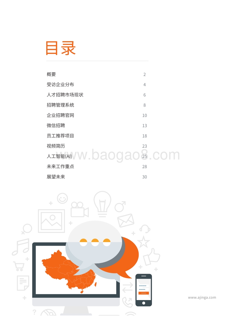 2018-2019中国“移动招聘大调查”趋势研究报告.pdf_第2页